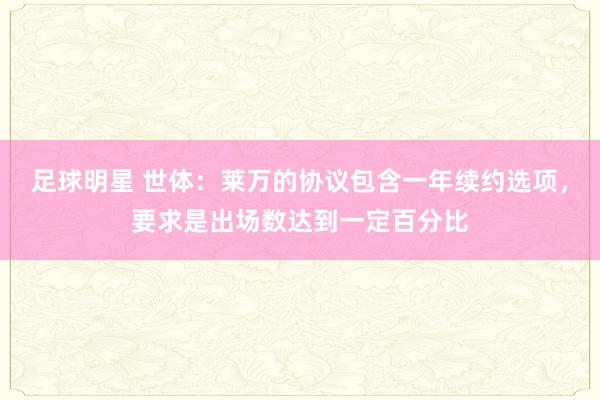 足球明星 世体：莱万的协议包含一年续约选项，要求是出场数达到一定百分比