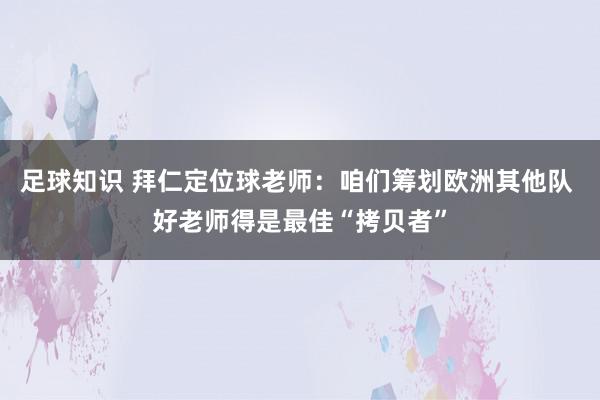 足球知识 拜仁定位球老师：咱们筹划欧洲其他队 好老师得是最佳“拷贝者”