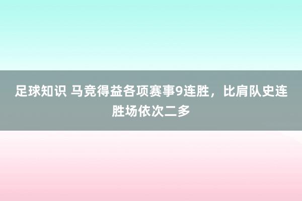 足球知识 马竞得益各项赛事9连胜，比肩队史连胜场依次二多